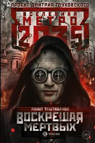 Купить Метро 2035: Воскрешая мертвых — Фото №1