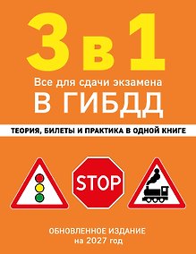 Купить 3 в 1. Все для сдачи экзамена в ГИБДД: теория, билеты и практика в одной книге. Обновленное издание на 2027 год — Фото №1