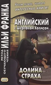 Купить Английский с Шерлоком Холмсом. Долина страха — Фото №1