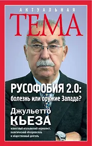 Купить Русофобия 2.0:болезнь или оружие Запада — Фото №1
