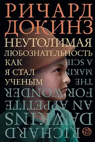 Купить Неутолимая любознательность. Как я стал ученым — Фото №1