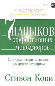 Купить Семь навыков эффективных менеджеров: Самоорганизация, лидерство, раскрытие потенциала — Фото №1