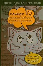 Купить Тесты для вашего кота. Измерь IQ домашнего любимца и пойми его психотип — Фото №1