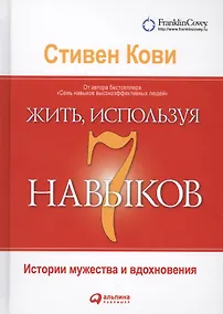 Купить Жить, используя семь навыков: Истории мужества и вдохновения — Фото №1