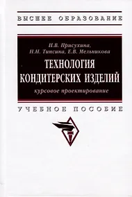 Купить Технология кондитерских изделий. Курсовое проектирование. Учебное пособие — Фото №1