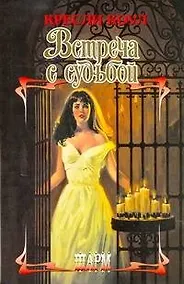 Купить Встреча с судьбой — Фото №1