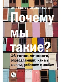 Купить Почему мы такие? 16 типов личности, определяющих, как мы живём, работаем и любим — Фото №1