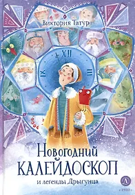 Купить Новогодний калейдоскоп и легенды Дрыгунца — Фото №1