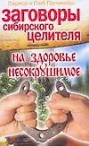 Купить Заговоры сибирского целителя на здоровье несокрушимое — Фото №1