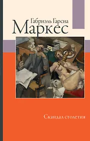 Купить Скандал столетия — Фото №1