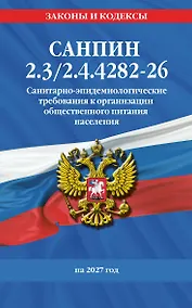 Купить СанПин 2.3/2.4.4282-26. Санитарно-эпидемиологические требования к организации общественного питания населения на 2027 год — Фото №1