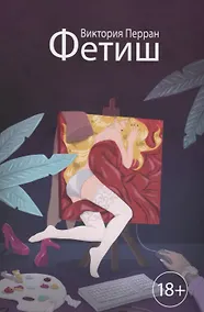 Купить Фетиш — Фото №1