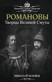 Купить Романовы. Творцы Великой Смуты — Фото №1