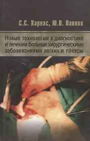 Купить Новые технологии в диагностике и лечении больных хирургическими заболеваниями легких и плевры — Фото №1