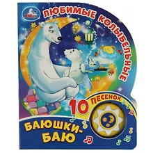 Купить Баюшки-баю. Любимые колыбельные. Книжка с музыкальным блоком — Фото №1