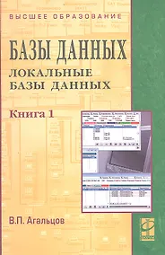 Купить Базы данных т.1/2тт Локальные базы данных (2 изд) (ВО) Агальцов — Фото №1
