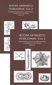 Купить Флора Нижнего Поволжья. Том 2. В друх частях (комплект из 2 книг) — Фото №1