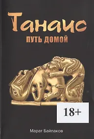 Купить Танаис. Путь домой — Фото №1