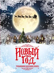 Купить Новый Год: традиции народов мира (супер) — Фото №1