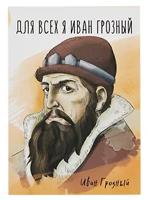 Купить Открытка двойная "Иван Грозный" — Фото №1