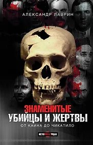 Купить Знаменитые убийцы и жертвы — Фото №1