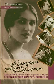 Купить Мемуары фрейлины императрицы. Царская семья, Сталин, Берия, Черчилль и другие в семейных дневниках трех поколений. — Фото №1