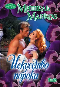 Купить Искусство порока: роман — Фото №1