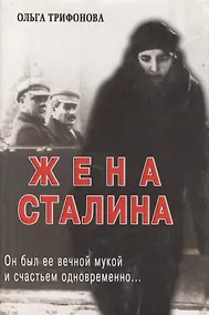 Купить Единственная. Надежда Аллилуева - жена Иосифа Сталина — Фото №1