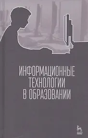 Купить Информационные технологии в образовании. Учебник. — Фото №1