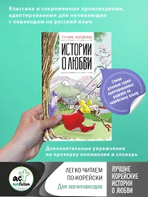 Купить Лучшие корейские истории о любви — Фото №1