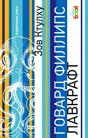 Купить Зов Ктулху: сборник — Фото №1