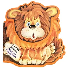 Купить Львенок и Черепаха — Фото №1