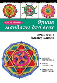 Купить Яркие мандалы для всех: пошаговые мастер-классы для начинающих — Фото №1
