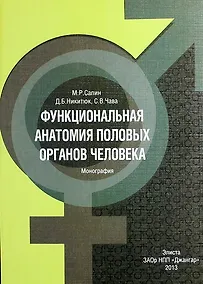 Купить Функциональная анатомия половых органов человека — Фото №1