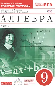 Купить Алгебра . 9 класс. Рабочая тетрадь. В 2 ч. Ч. 2. Математика. 9 класс. Рабочая тетрадь. В частях. 2 ч — Фото №1