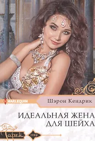 Купить Идеальная жена для шейха — Фото №1