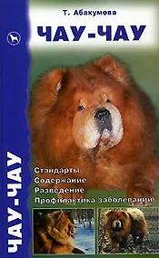 Купить Аквар.Чау-чау(2изд.) — Фото №1