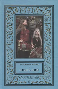 Купить Князь Кий — Фото №1