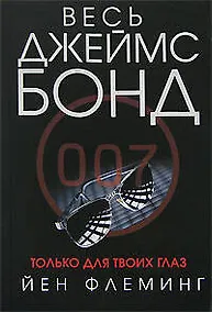Купить Только для твоих глаз — Фото №1