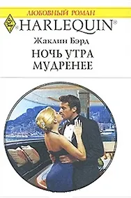Купить Ночь утра мудренее (мягк) (Любовный роман 1796). Бэрд Ж. (АСТ) — Фото №1