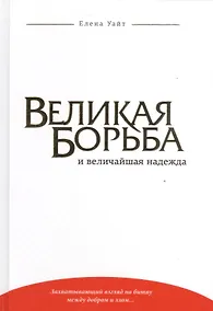 Купить Великая борьба и величайшая надежда (Уайт) (тиснение) — Фото №1