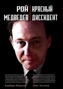 Купить Рой Медведев. "Красный диссидент" — Фото №1