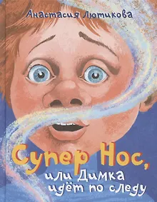 Купить Супер Нос, или Димка идет по следу — Фото №1