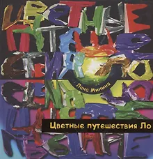 Купить Цветные путешествия Ло — Фото №1