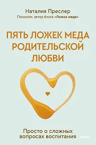 Купить Пять ложек меда родительской любви. Просто о сложных вопросах воспитания  (с автографом) — Фото №1
