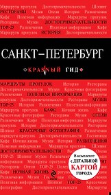 Купить Санкт-Петербург : [путеводитель] — Фото №1