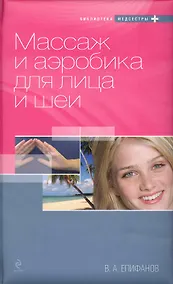 Купить Массаж и аэробика для лица и шеи — Фото №1