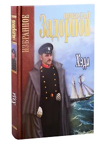 Купить Хэда. Избранное — Фото №1