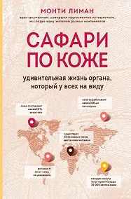 Купить Сафари по коже. Удивительная жизнь органа, который у всех на виду — Фото №1
