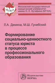 Купить Формирование соц.-ценностного статуса юриста в процессе проф. обр.:Монография — Фото №1